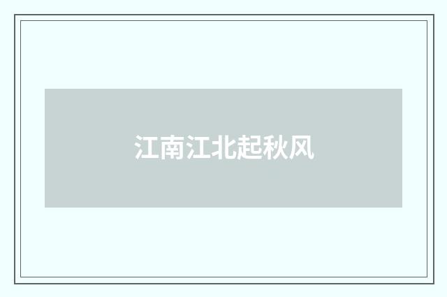 江南江北起秋风