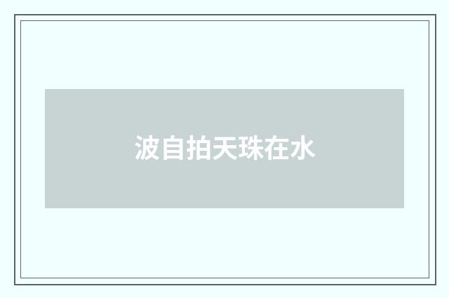 波自拍天珠在水