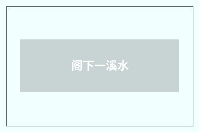 阁下一溪水