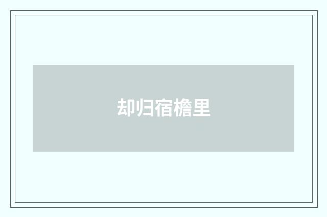 却归宿檐里
