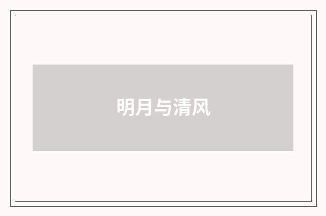 明月与清风
