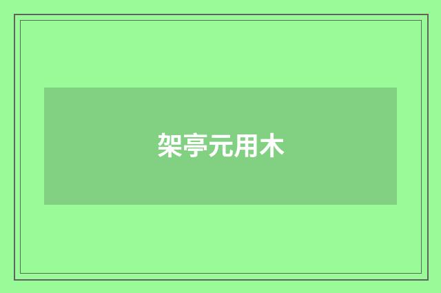 架亭元用木
