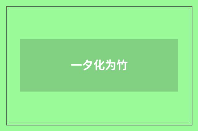 一夕化为竹