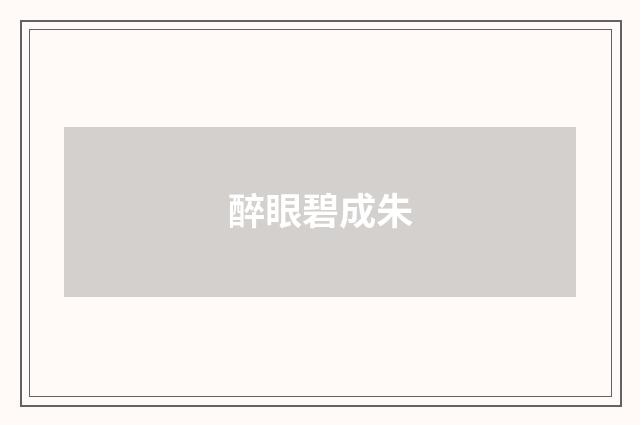 醉眼碧成朱