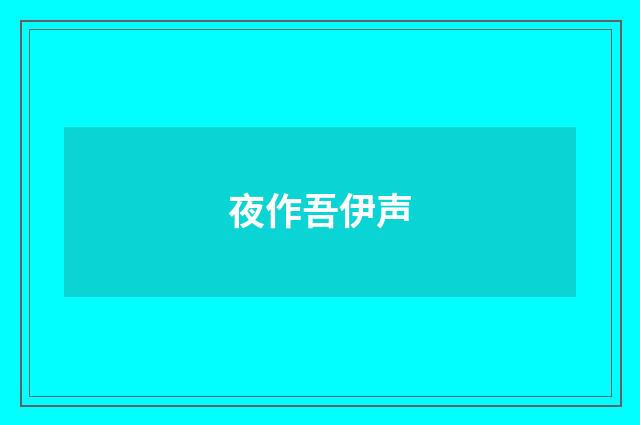 夜作吾伊声