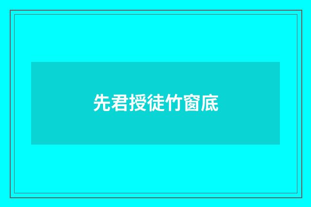 先君授徒竹窗底