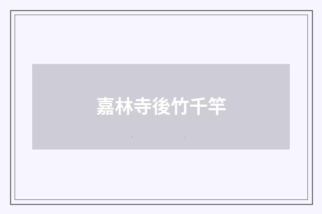 嘉林寺後竹千竿