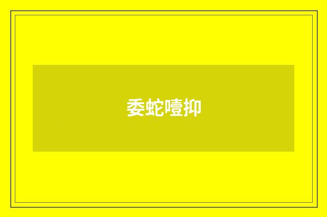 委蛇噎抑