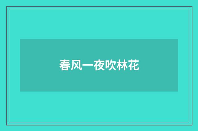 春风一夜吹林花