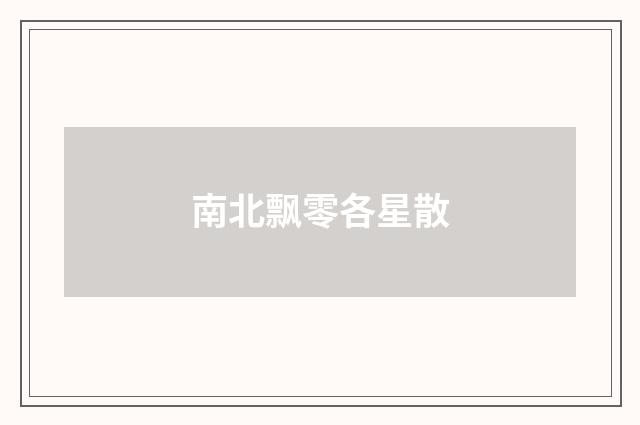 南北飘零各星散