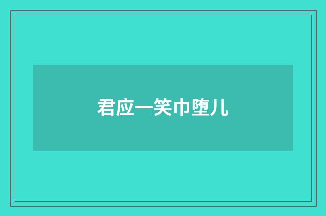 君应一笑巾堕儿