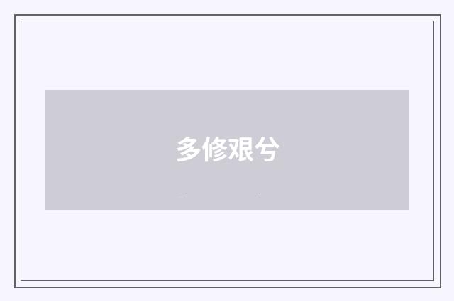 多修艰兮