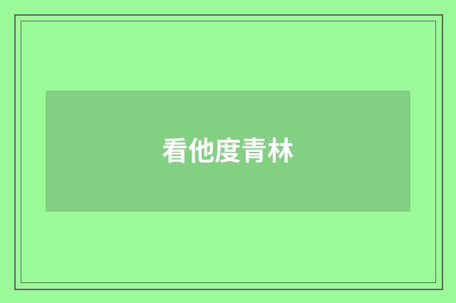 看他度青林