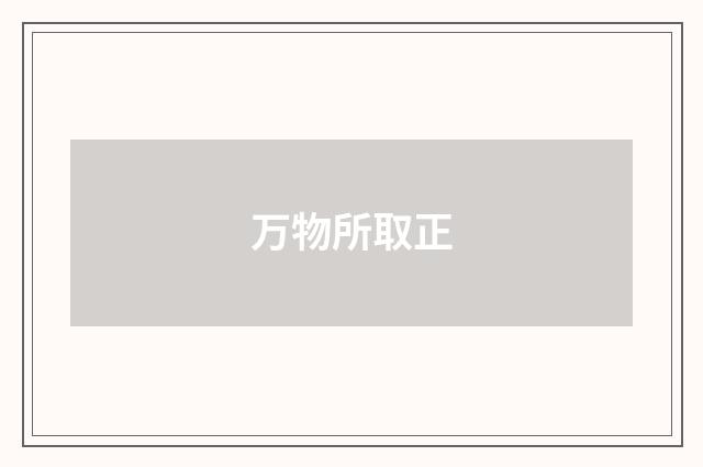 万物所取正