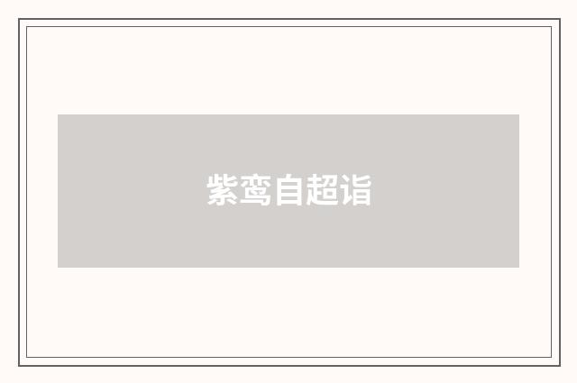 紫鸾自超诣