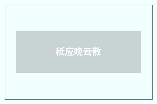 秪应晚云散