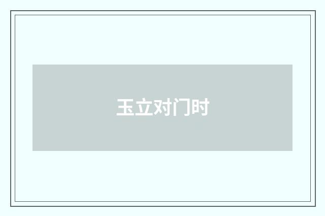 玉立对门时