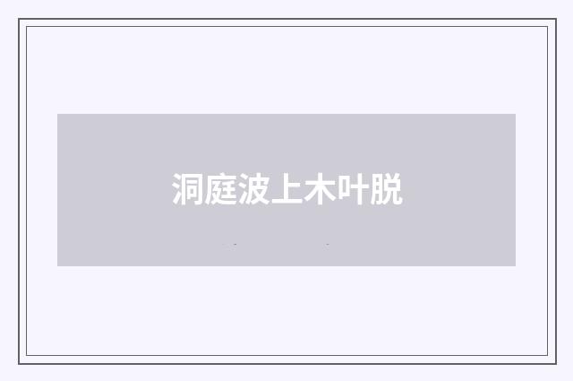 洞庭波上木叶脱