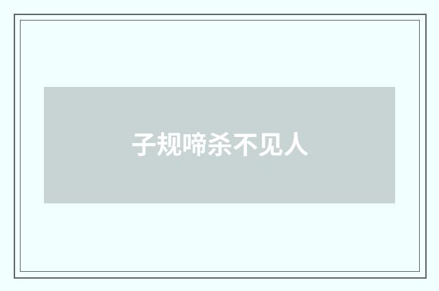 子规啼杀不见人