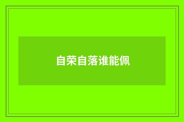 自荣自落谁能佩