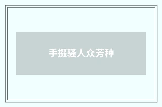 手掇骚人众芳种