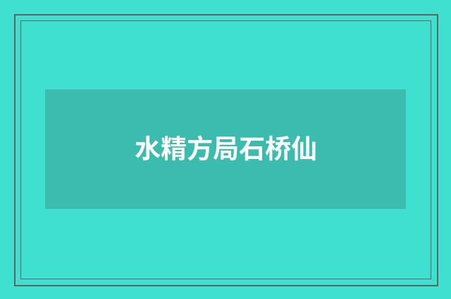 水精方局石桥仙