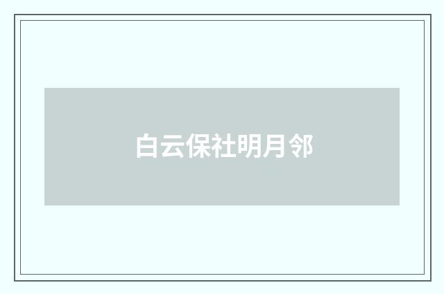 白云保社明月邻