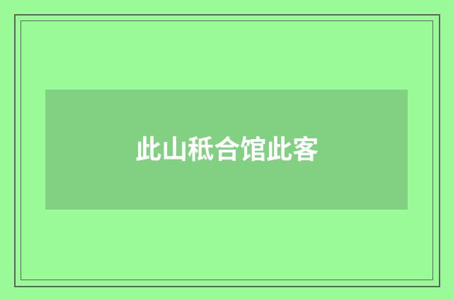 此山秪合馆此客