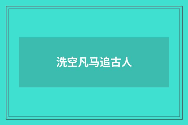 洗空凡马追古人