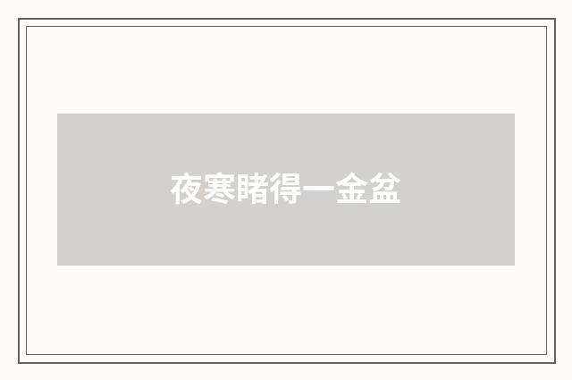 夜寒睹得一金盆