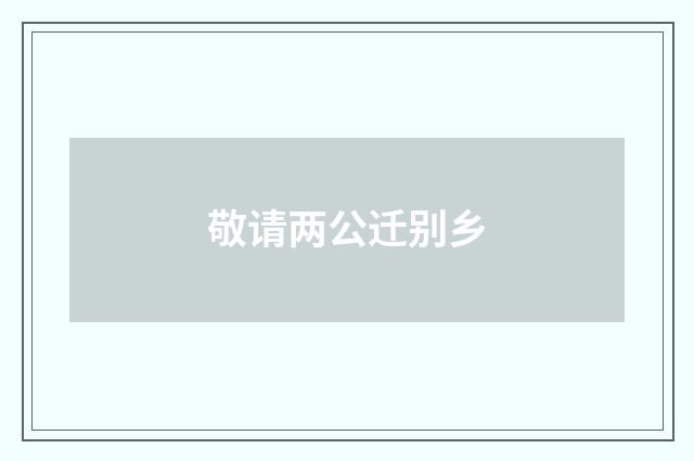敬请两公迁别乡