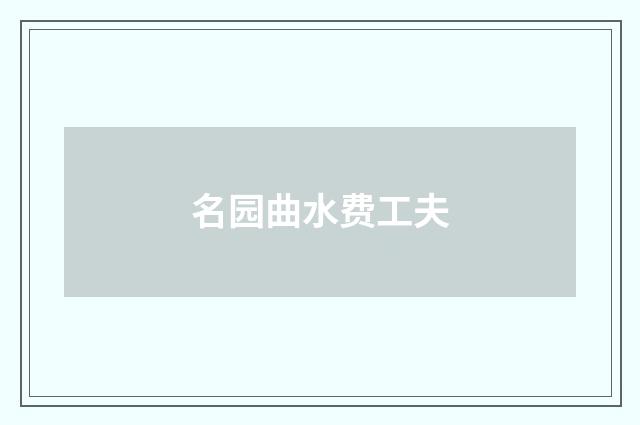 名园曲水费工夫