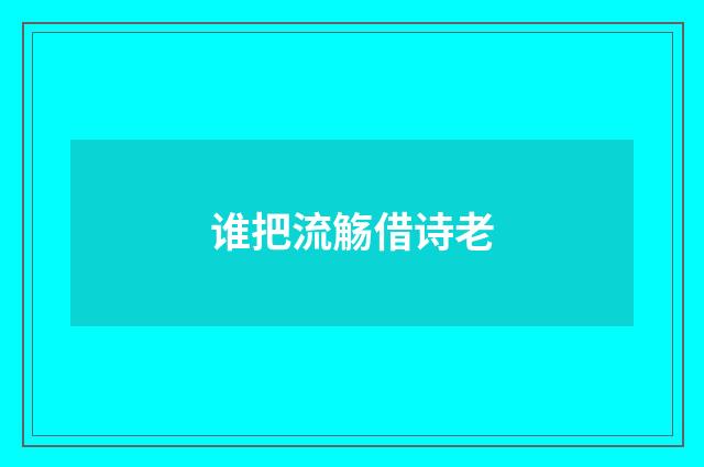 谁把流觞借诗老