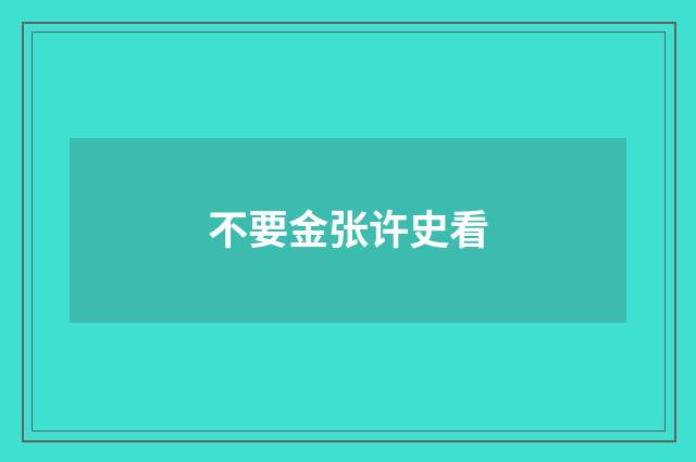 不要金张许史看