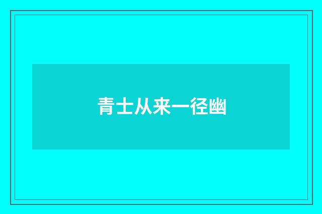 青士从来一径幽