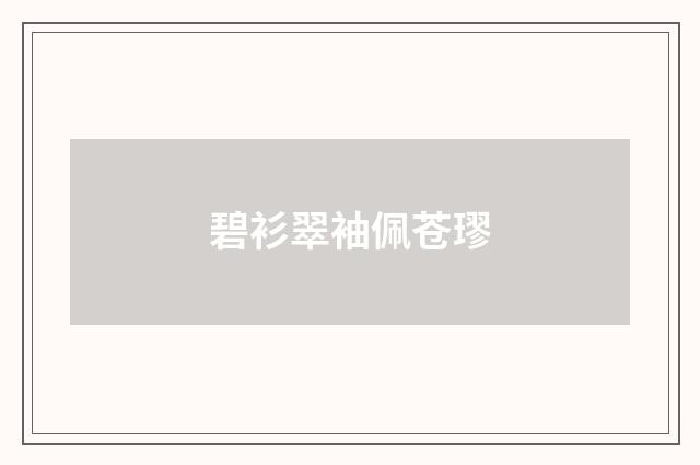 碧衫翠袖佩苍璆