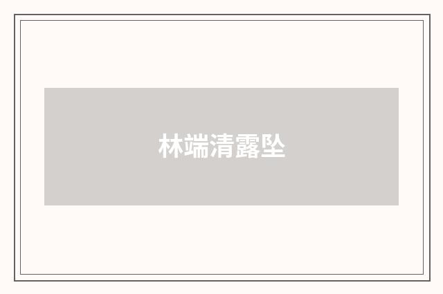 林端清露坠