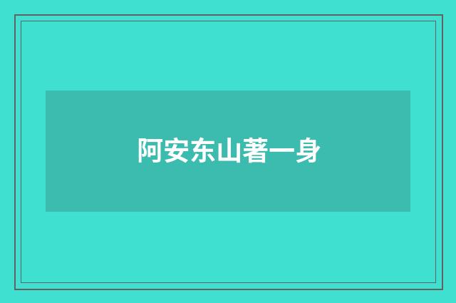 阿安东山著一身