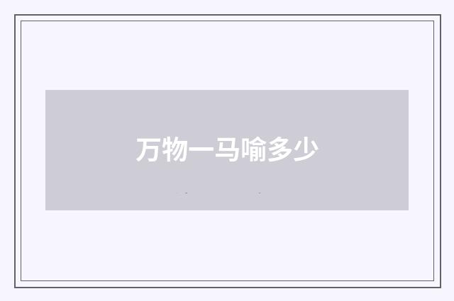 万物一马喻多少