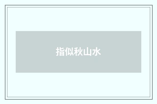 指似秋山水