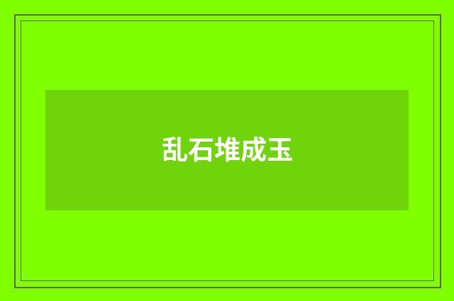 乱石堆成玉