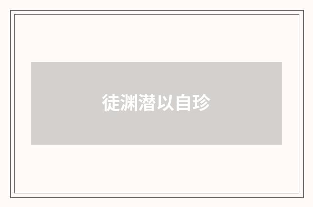 徒渊潜以自珍