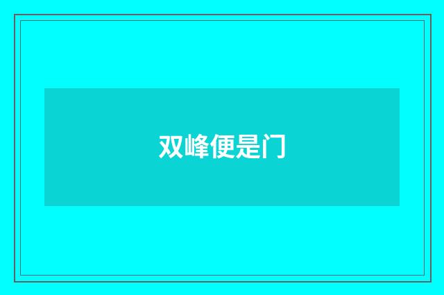 双峰便是门