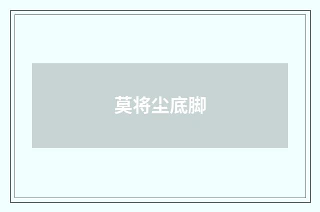 莫将尘底脚