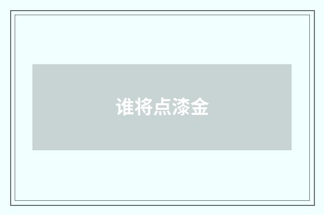 谁将点漆金