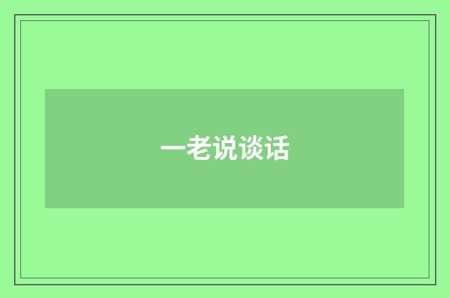 一老说谈话