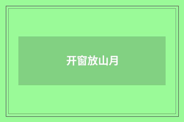 开窗放山月
