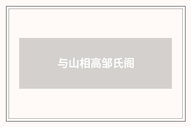 与山相高邹氏阁