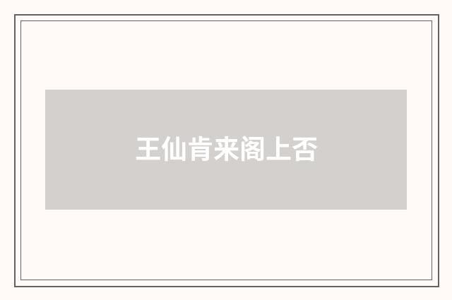 王仙肯来阁上否