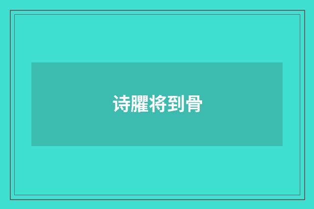 诗臞将到骨